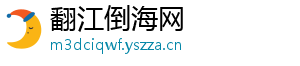 翻江倒海网